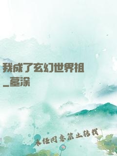 我成了玄幻世界祖師爺