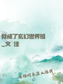 我成了玄幻世界祖師爺