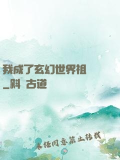 我成了玄幻世界祖師爺