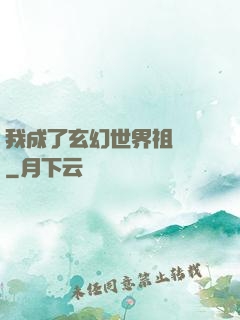 我成了玄幻世界祖師爺