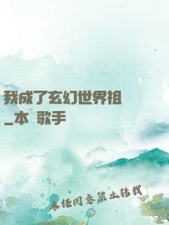 我成了玄幻世界祖師爺