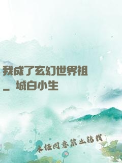 我成了玄幻世界祖師爺
