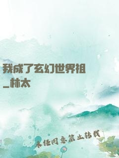 我成了玄幻世界祖師爺