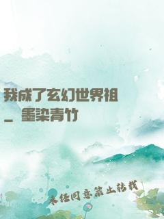 我成了玄幻世界祖師爺