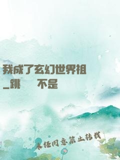 我成了玄幻世界祖師爺
