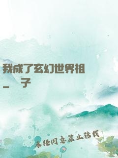 我成了玄幻世界祖師爺