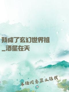 我成了玄幻世界祖師爺