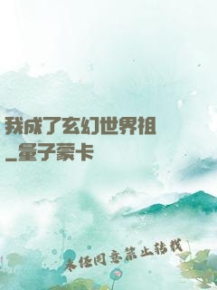 我成了玄幻世界祖師爺