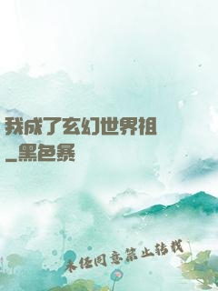 我成了玄幻世界祖師爺