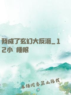 我成了玄幻大反派