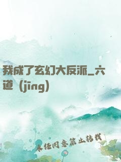 我成了玄幻大反派