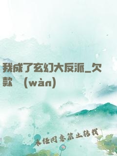 我成了玄幻大反派