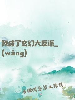 我成了玄幻大反派