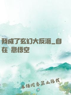 我成了玄幻大反派