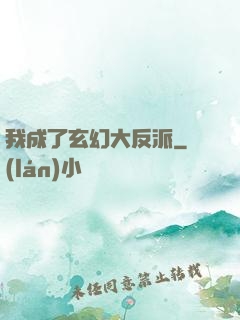 我成了玄幻大反派
