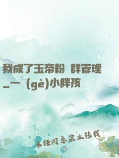 我成了玉帝粉絲群管理