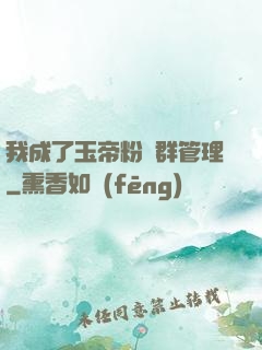 我成了玉帝粉絲群管理