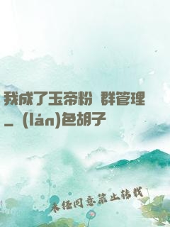 我成了玉帝粉絲群管理