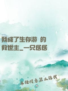 我成了生存游戲的錦鯉救世主