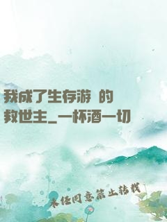 我成了生存游戲的錦鯉救世主