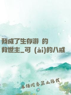 我成了生存游戲的錦鯉救世主