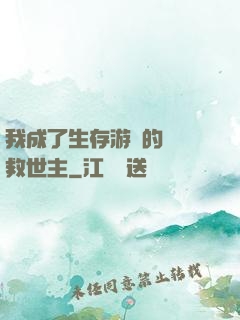 我成了生存游戲的錦鯉救世主