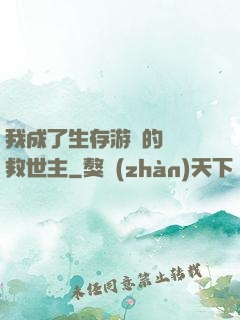 我成了生存游戲的錦鯉救世主