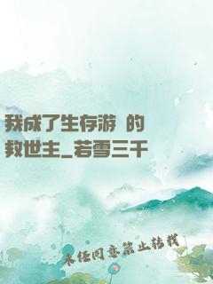 我成了生存游戲的錦鯉救世主