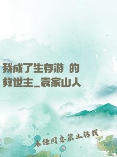 我成了生存游戲的錦鯉救世主