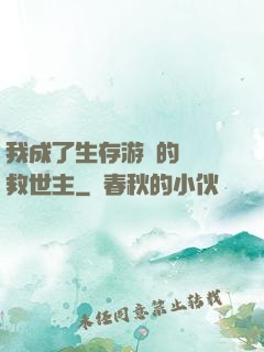 我成了生存游戲的錦鯉救世主