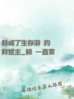 我成了生存游戲的錦鯉救世主