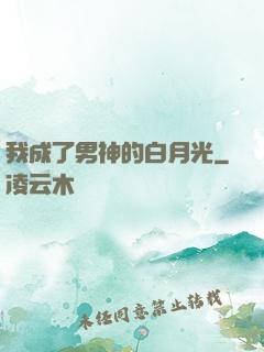 我成了男神的白月光