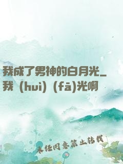 我成了男神的白月光