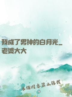 我成了男神的白月光