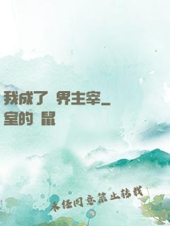 我成了異界主宰