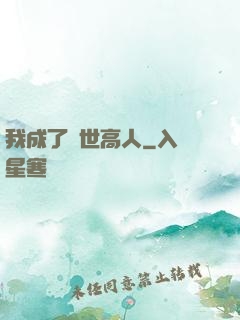 我成了絕世高人