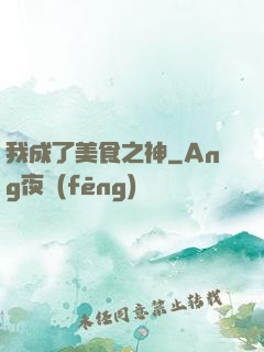 我成了美食之神
