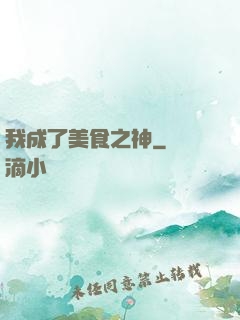 我成了美食之神
