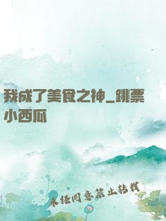 我成了美食之神