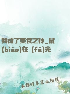 我成了美食之神