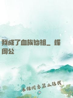 我成了血族始祖