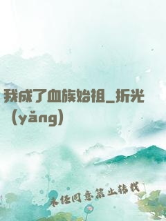 我成了血族始祖