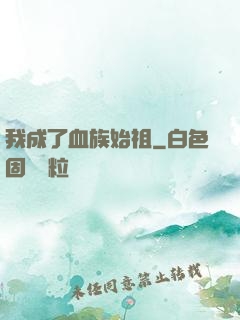 我成了血族始祖
