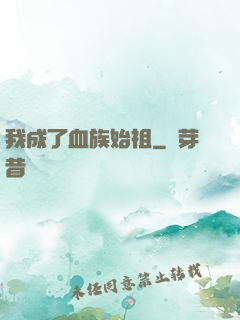 我成了血族始祖