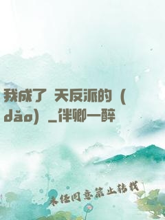 我成了諸天反派的導(dǎo)師