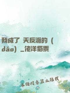 我成了諸天反派的導(dǎo)師