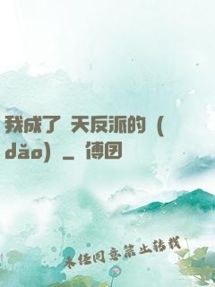 我成了諸天反派的導(dǎo)師