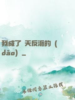 我成了諸天反派的導(dǎo)師