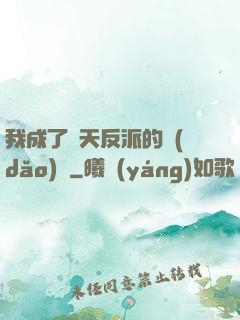 我成了諸天反派的導(dǎo)師