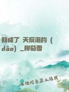 我成了諸天反派的導(dǎo)師